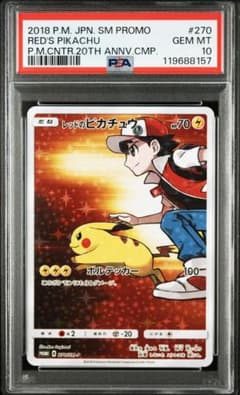 レッドのピカチュウ　270/SM-P PSA10 おまけ付き　即発送　25日まで PSA10】レッドのピカチュウ PROMO 270/SM-P 20周年記念 - メルカリ