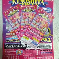 木下大サーカス 平日前期御招待券のサムネイル
