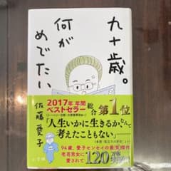 九十歳。何がめでたいのサムネイル