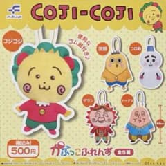 コジコジ がぷっこふれんず 全5種 コンプリートのサムネイル
