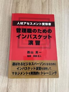 管理職のためのインバスケット演習のサムネイル