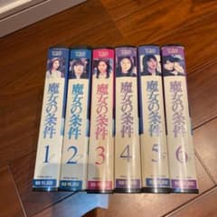 魔女の条件　VHSのサムネイル