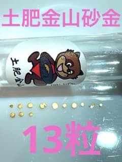 土肥金山 砂金 純金24k 24金 13粒 - メルカリ