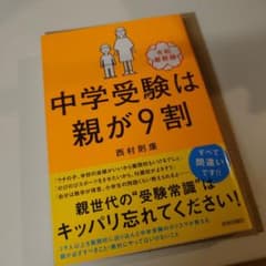 中学受験は親が9割 [令和最新版]のサムネイル