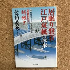 居眠り磐音江戸双紙」読本 - メルカリ