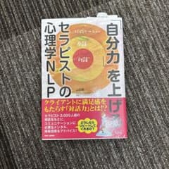 「自分力」を上げる セラピストの心理学NLPのサムネイル