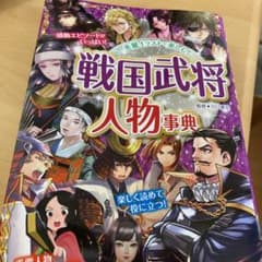戦国武将 人物事典のサムネイル