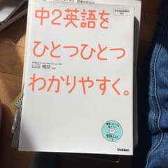 新品未使用 中2英語をひとつひとつわかりやすく。のサムネイル