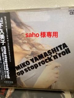 山下久美子　saho様専用出品のサムネイル