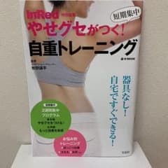 InRed特別編集 やせグセがつく! 短期集中 自重トレーニングのサムネイル