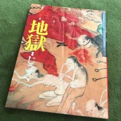 絵本・地獄のサムネイル
