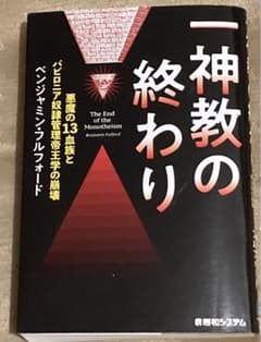 一神教の終わり 悪魔の13血族とバビロニア奴隷管理帝王学の崩壊のサムネイル