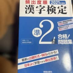漢字検定準2級問題集 2021年度版のサムネイル