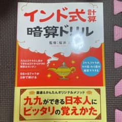 インド式計算暗算ドリルのサムネイル