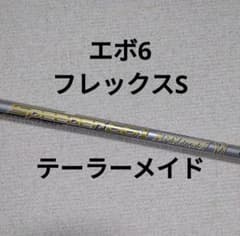テーラーメイド　スピーダーエボリューション6 ドライバーシャフトのサムネイル