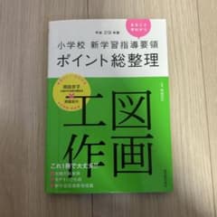 小学校 新学習指導要領ポイント総整理 図画工作 平成29年版のサムネイル