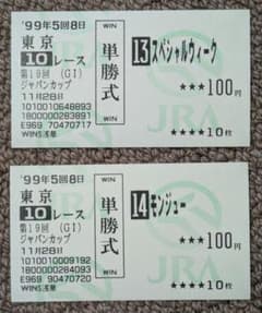 第19回ジャパンカップ スペシャルウィーク&モンジュー単勝馬券 - メルカリ