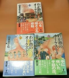 ◇わが指のオーケストラ 文庫版 全巻 セット◇山本おさむ - メルカリ