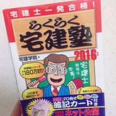 らくらく宅建塾 2016のサムネイル