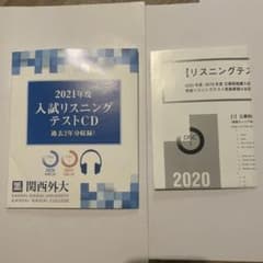 2021年度 関西外国語大学 入試リスニングテストCDのサムネイル