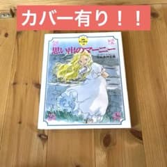 思い出のマーニー 徳間アニメ絵本のサムネイル