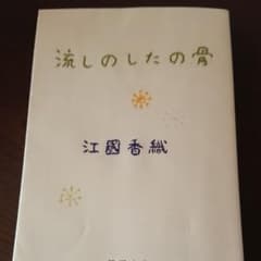 流しのしたの骨のサムネイル
