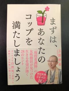まずは、あなたのコップを満たしましょう 玉置妙憂 飛鳥新社のサムネイル