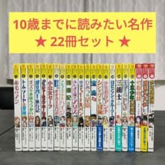 ☆22冊☆ 10歳までに読みたい世界名作 日本名作 セット 学研 読書