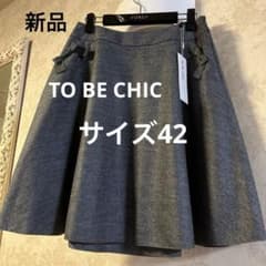 新品タグ 未使用 トゥービーシック サイズ42 たっぷりフレアウール