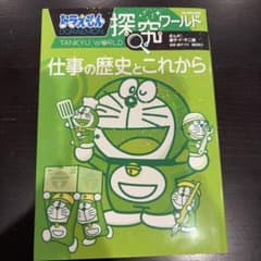 ドラえもん探究ワールド 仕事の歴史とこれからのサムネイル