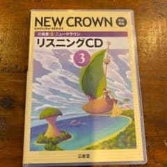 三省堂　ニュークラウン　リスニングCDのサムネイル