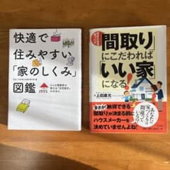 快適で住みやすい家のしく図鑑 、間取りにこだわればいい家になる　　2冊セットのサムネイル