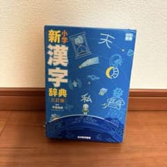 小学新漢字辞典のサムネイル