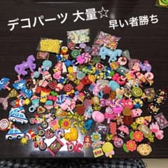 デコパーツ 大量☆彡No.21のサムネイル