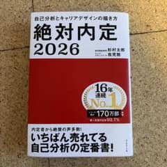 絶対内定 2026のサムネイル