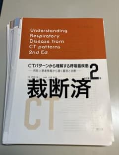 裁断済】CTパターンから理解する呼吸器疾患 改訂第2版 - メルカリ