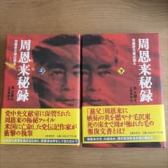 周恩来秘録のサムネイル