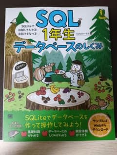 SQL1年生 データベースのしくみのサムネイル