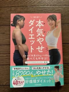 1回1分! 本気(マジ)やせダイエット 3か月で体重60kg→48kg、食べて…のサムネイル