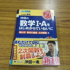 沖田の数学I・Aをはじめからていねいに 数と式 集合と論証 2次関数編