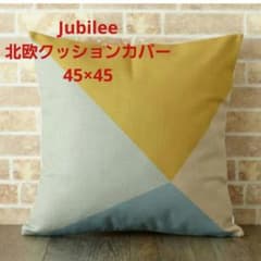 Jubilee 北欧デザインクッションカバー 2枚セット天然リネン45×45のサムネイル