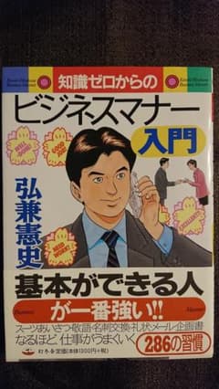 知識ゼロからのビジネスマナー入門　弘兼 憲史のサムネイル
