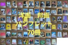 映画パンフレット 邦画 洋画 まとめ売り 映画 パンフレット まとめ売り 70冊 洋画 邦画 - メルカリ