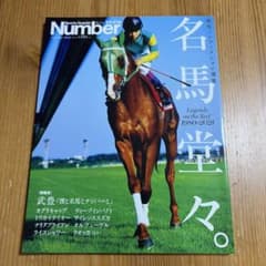 Sports Graphic Number PLUS 名馬堂々。