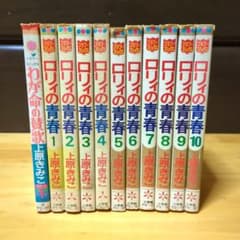 上原きみこ】ロリィの青春 全10巻セット+傑作集1 - メルカリ