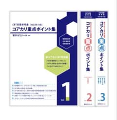 裁断済み】コアカリ重点ポイント集vol.1,2,3セット売り - メルカリ