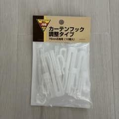 カーテンフック 調整タイプ 75mm芯地用 10個入のサムネイル