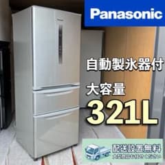B651 配送設置無料 Panasonic自動製氷器付 冷蔵庫大容量321L - メルカリ