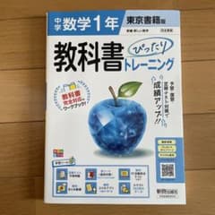 中学数学 1年 教科書 トレーニングのサムネイル