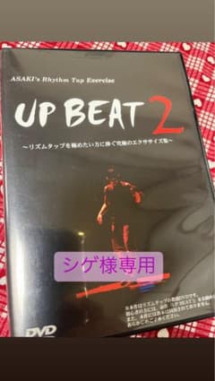 UP BEAT  2  シゲ様　専用のサムネイル